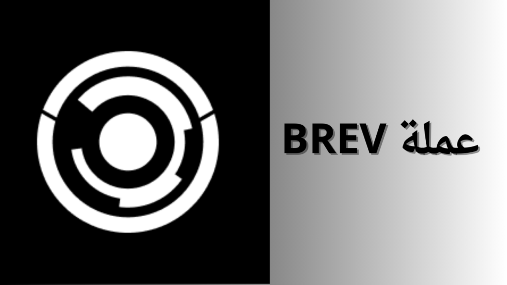 ما هي عملة BREV الرقمية؟