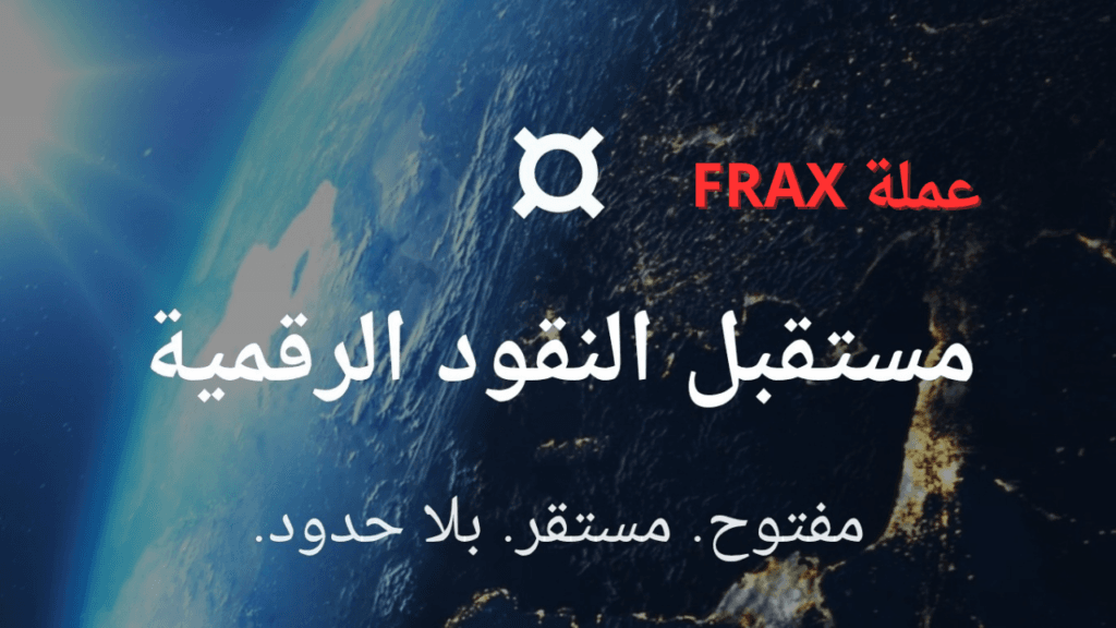 ما هي عملة FRAX الرقمية؟