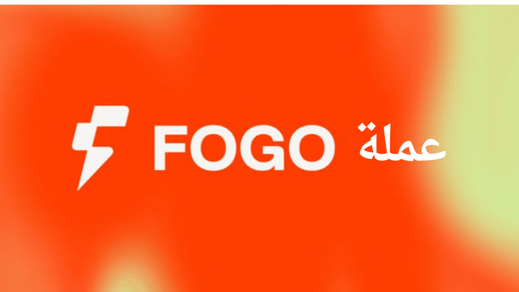 ما هي عملة FOGO الرقمية؟