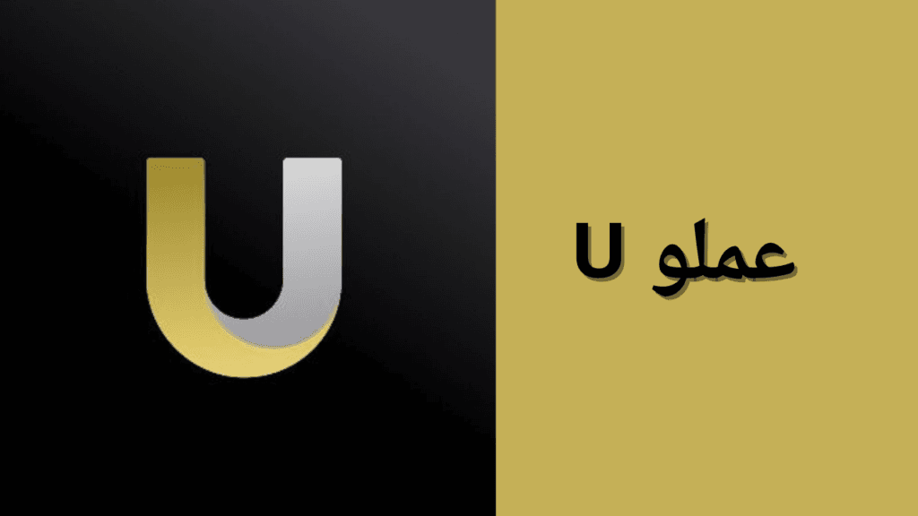 ماهي عملة U الرقمية؟