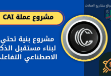 عملة CAI القادم على المنصات