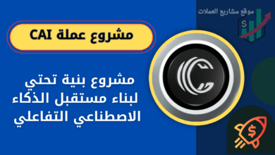 عملة CAI القادم على المنصات