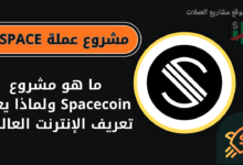 عملة SPACE