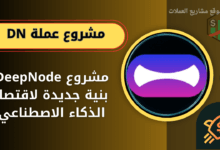 عملة DN القادم على منصة باينانس والمنصات العالمية