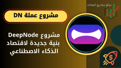 عملة DN القادم على منصة باينانس والمنصات العالمية