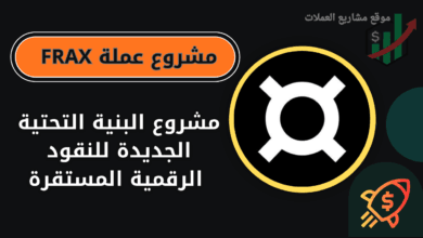 عملة FRAX على منصة باينانس