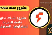 عملة FOGO على منصة باينانس