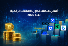 أفضل منصات تداول العملات الرقمية