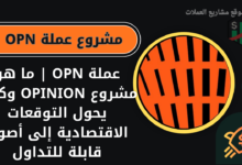 عملة OPN