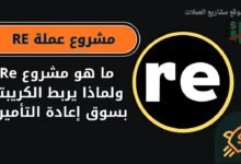 عملة RE
