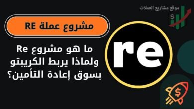 عملة RE